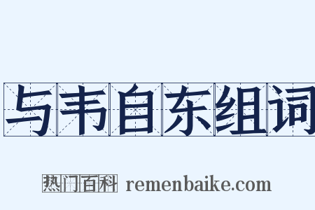 与韦自东组词是什么意思的图片